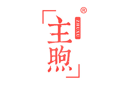 主煦