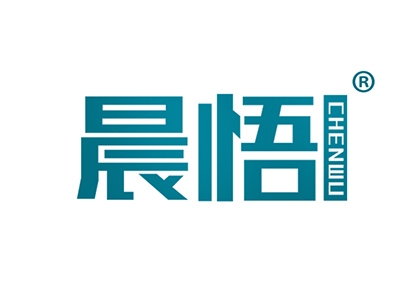 晨悟