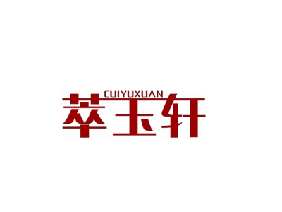 萃玉轩