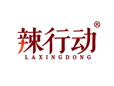 辣行动