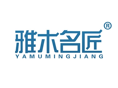 雅木名匠