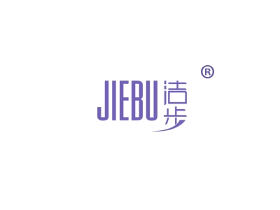 洁步