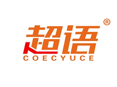 超语