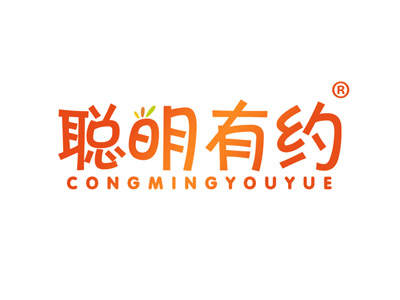 聪明有约