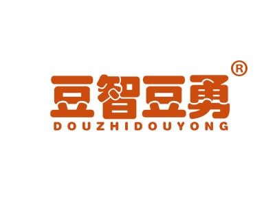 豆智豆勇