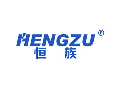 恒族