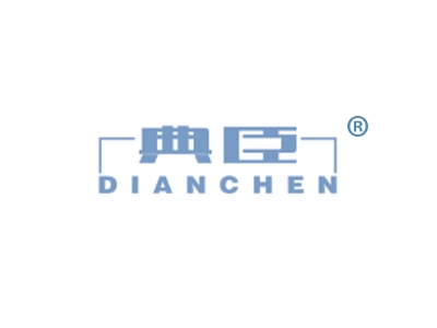 典臣