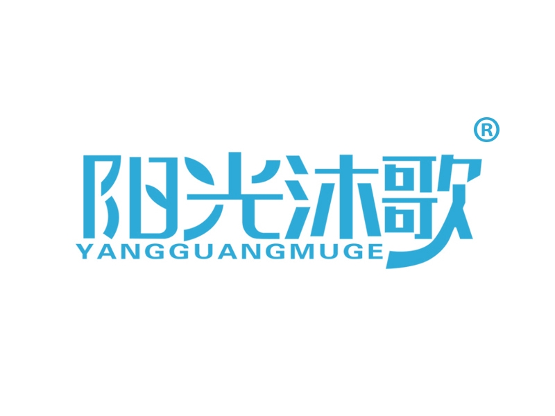 阳光沐歌