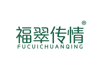 福翠传情