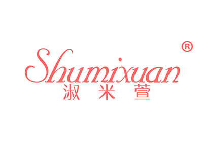 淑米萱