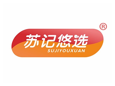 苏记悠选