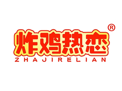 炸鸡热恋