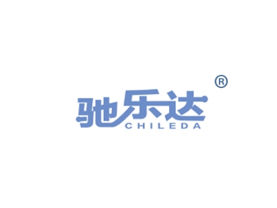 驰乐达