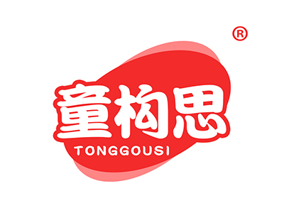 童构思