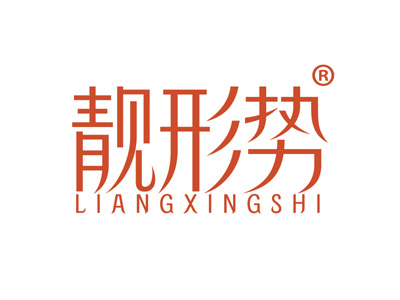 靓形势