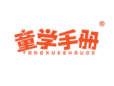 童学手册