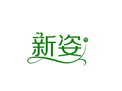 新姿