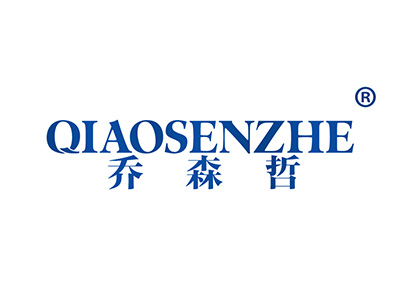 乔森哲