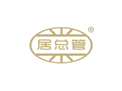 居总管