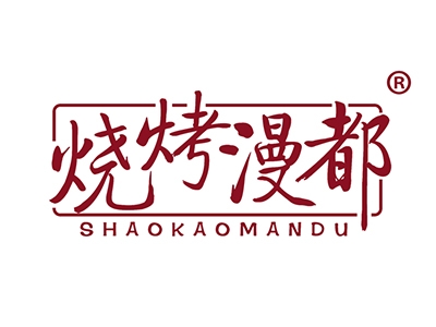 烧烤漫都