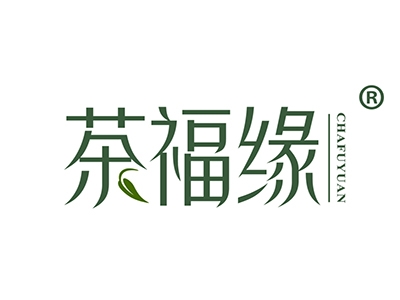 茶福缘