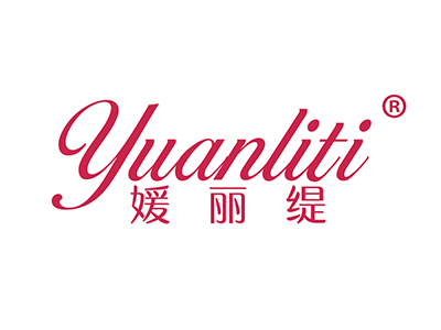 媛丽缇
