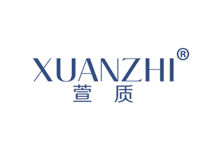 萱质