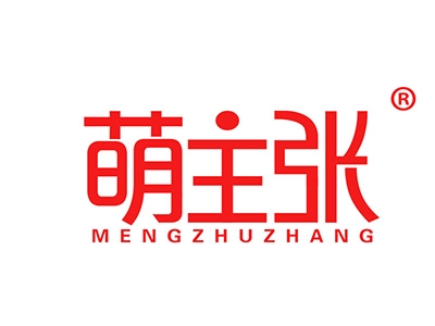 萌主张