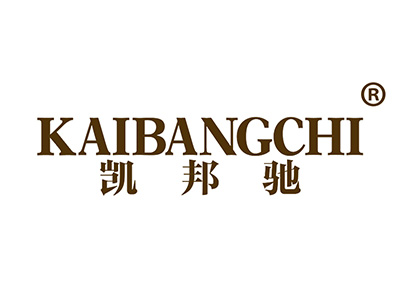 凯邦驰