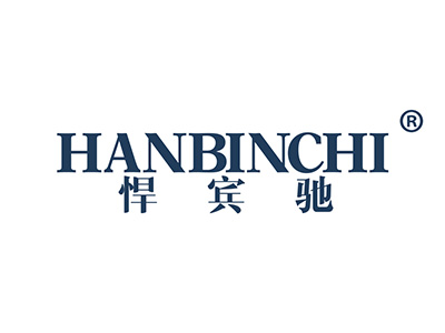 悍宾驰
