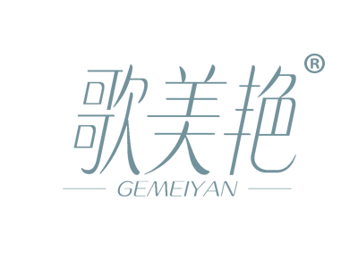 歌美艳