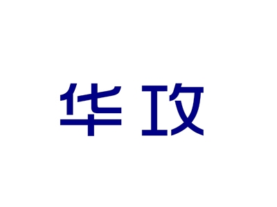 华攻