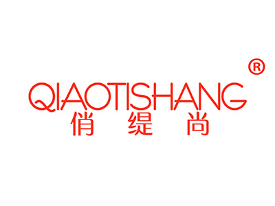俏缇尚