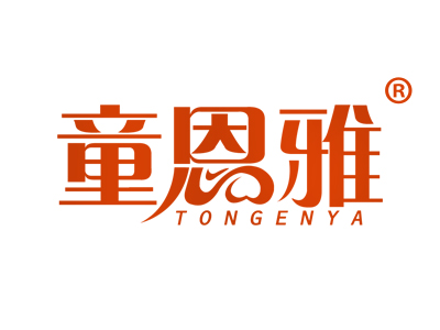 童恩雅