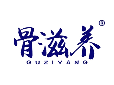 骨滋养