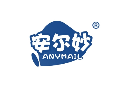 安尔妙
