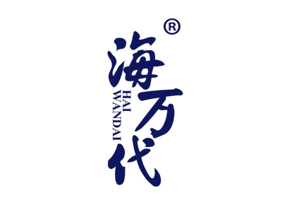 海万代