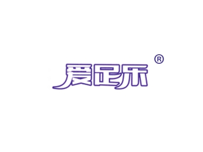 爱足乐