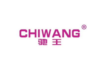 驰王
