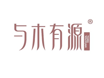 与木有源