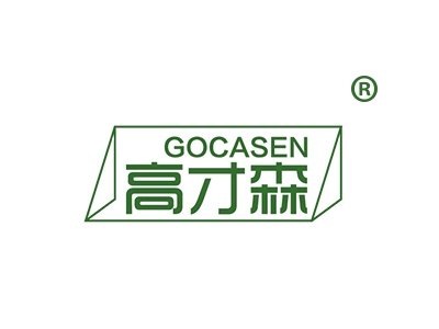 高才森