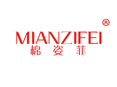 棉姿菲