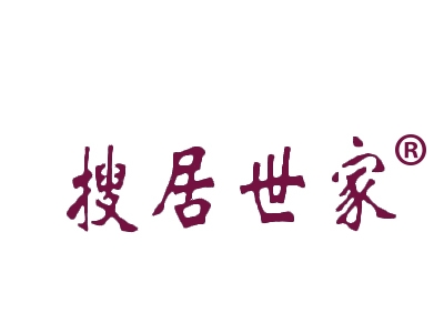 搜居世家