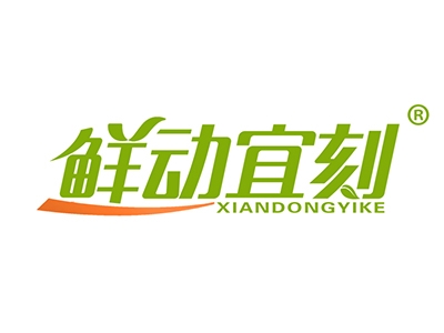 鲜动宜刻