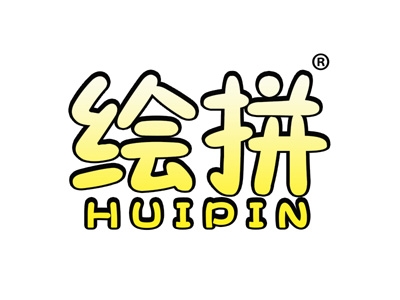 绘拼