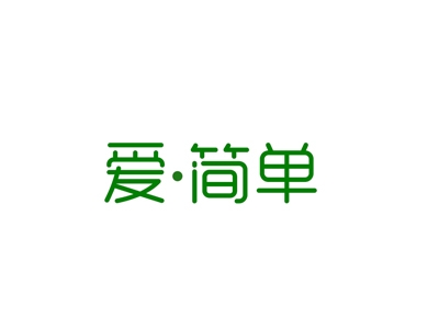 爱简单