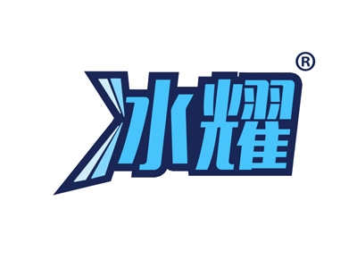 冰耀