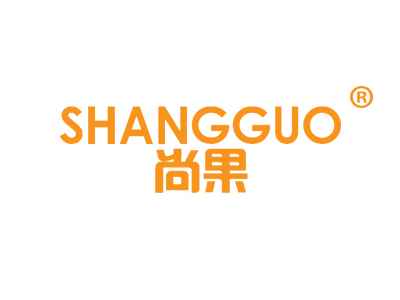 尚果