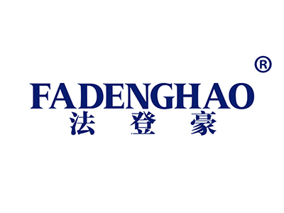 法登豪