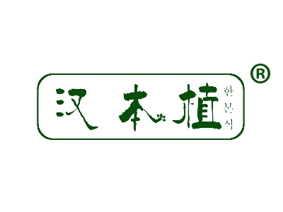 汉本植